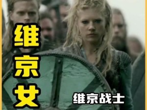 维京战士（探寻古代维京战士的勇猛与荣耀）