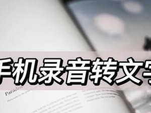 免费将录音转换成文字的方法（实用工具帮助您轻松转录录音）