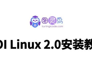 自定义Linux系统安装教程（定制你的专属操作系统，轻松上手Linux定制化）