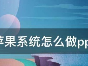 从零开始制作苹果系统的教程（掌握制作苹果系统的关键技巧，打造自己的操作系统）