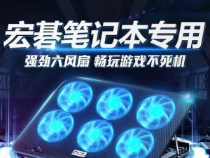 宏基笔记本散热表现如何？（评测宏基笔记本散热性能及解决方案）