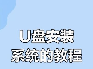 一键U盘制作安装教程（简单操作，让你轻松搭建稳定环境）