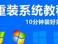 使用Win10光盘重装系统Win7系统教程（简明教你通过Win10光盘重新安装Win7系统，让电脑重焕新生）