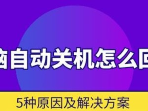 如何设置电脑定时关机（简单实用的电脑关机方案，让您的电脑按时休息）