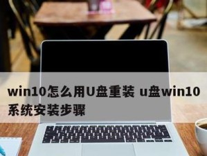 用笔记本电脑使用U盘装系统教程（简单易懂的U盘装系统教程，教您快速安装系统）