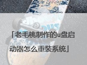 掌握重装工具的使用教程，轻松解决电脑问题（逐步学习，让你的电脑焕然一新）