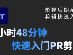 PR软件剪辑视频教程（从零基础到高级水平，轻松学习PR软件的视频编辑技术）