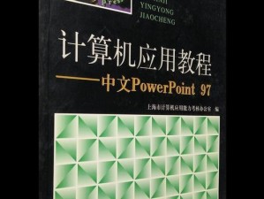 从零开始学习制作PPT，带你成为电脑PPT高手（以电脑新手为对象，逐步教授PPT制作技巧，让你轻松驾驭PPT）