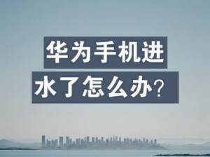 华为电脑进水保护机制错误的危害与解决方法