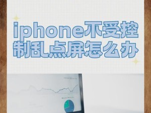如何取消iPhone的自动点击屏幕无限循环（解决iPhone自动点击屏幕问题的有效方法）