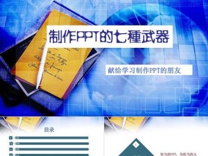 电脑主题PPT模板制作教程（打造专业、创意的电脑主题PPT模板）
