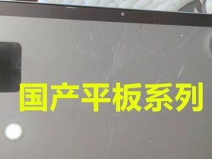 教你如何修复平板电脑屏幕故障（从零基础开始，轻松解决平板电脑屏幕问题）