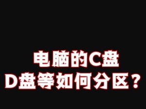 电脑硬盘分区的基本步骤