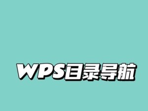 教你如何使用WPS新增目录条目（WPS新增目录条目的步骤及）
