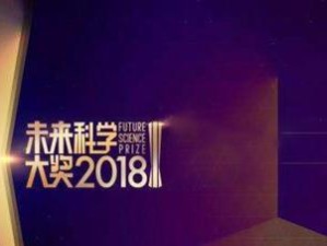 未来科学大奖（探索未知领域，推动科学发展的重要奖项）