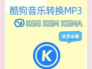 电脑酷狗上传音乐教程（轻松上传音乐到酷狗，分享音乐乐趣）
