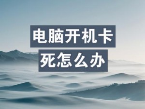 电脑开机进不了系统怎么办？（解决方法大揭秘，快速修复电脑系统启动问题！）
