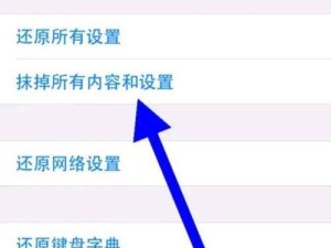 还原苹果手机所有设置的影响及注意事项（了解还原苹果手机设置的关键步骤和重要注意事项）
