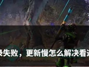 解决电脑无法进入Apex引擎错误的方法（如何应对Apex引擎错误以正常游玩）