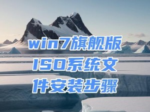 用U盘轻松安装系统教程（简明指南，让您的操作系统焕然一新）