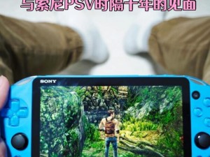 探索索尼PSV的游戏世界（了解PSV的特点和优势，畅游游戏的未来）