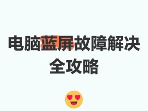 华硕电脑蓝屏修复教程（解决华硕电脑蓝屏的有效方法及步骤）