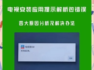 电脑安装出现解析错误原因与解决方法（解析错误的产生及处理措施）
