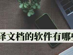 优秀的文档打开软件推荐（多功能、易用的文档打开软件推荐）