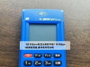 拉卡拉手环3——智能支付新选择（便携支付神器，让生活更轻松）