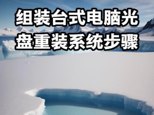 详解用光盘重装系统的步骤与技巧（一步步教你如何使用光盘重新安装操作系统）