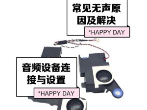 电脑音箱没有声音的解决方法（解决电脑音箱无声问题的实用指南）
