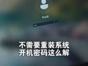 如何用最简单的方法破解电脑密码（简单而高效的密码破解方法）