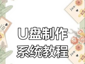 U盘自行装系统教程（使用U盘轻松安装操作系统的完整指南）