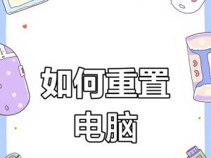电脑如何恢复出厂设置？（详细教程，让你轻松操作！）