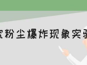 粉尘爆炸的条件及防范措施（揭秘粉尘爆炸的致命条件，保障工作场所安全）