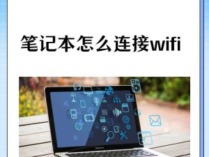 如何让台式电脑连接WiFi网络（简单步骤帮你快速连接无线网络）