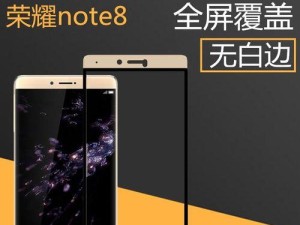 华为note8升级后的革新之路（华为note8升级带来的全新体验）