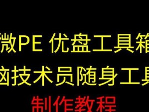 《PE通用工具使用教程》（了解如何使用PE通用工具轻松解决电脑问题）