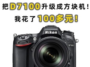 尼康D7100续航表现如何？（一款强大的相机能否拥有持久的电池寿命？）
