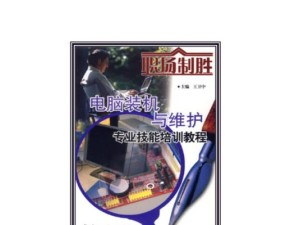 电脑系统安装培训教程（轻松学习电脑系统安装，成为电脑操作高手！）