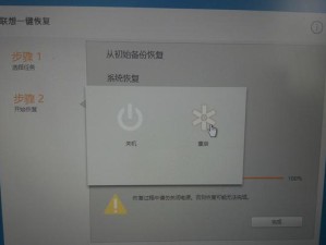 教你如何使用联想拯救系统恢复电脑（联想拯救系统教程，轻松解决电脑故障问题）
