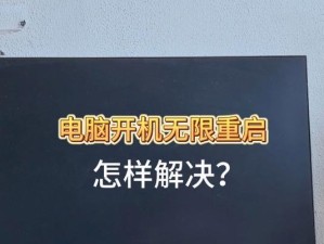 电脑启动项错误导致无限重启的解决方法（探索启动项错误的原因与解决方案）