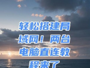 如何在两台电脑间进行共享设置（简易步骤让你轻松共享文件和资源）